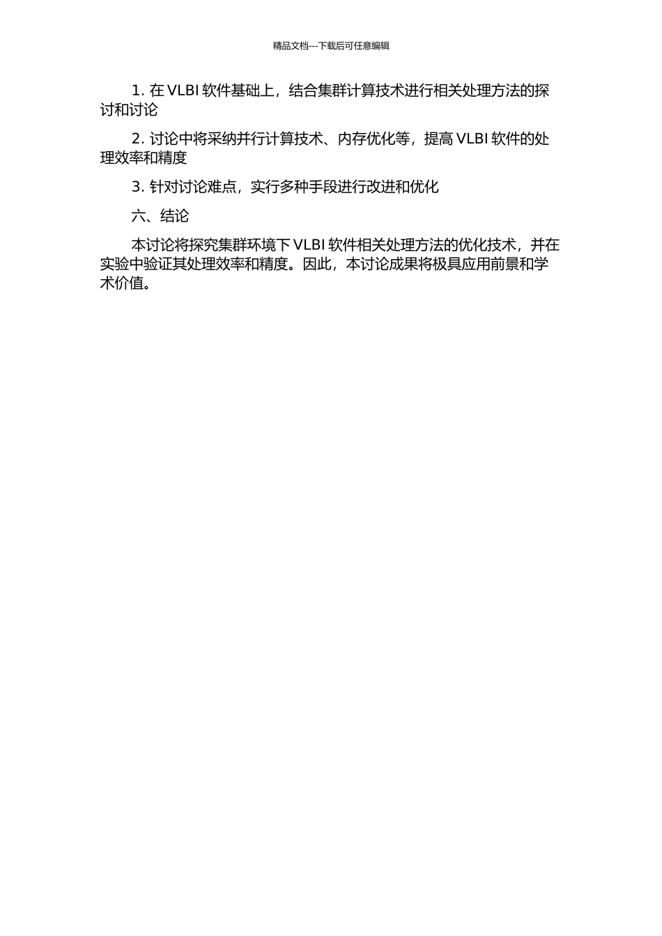 集群环境下的VLBI软件相关处理方法研究的开题报告_第2页