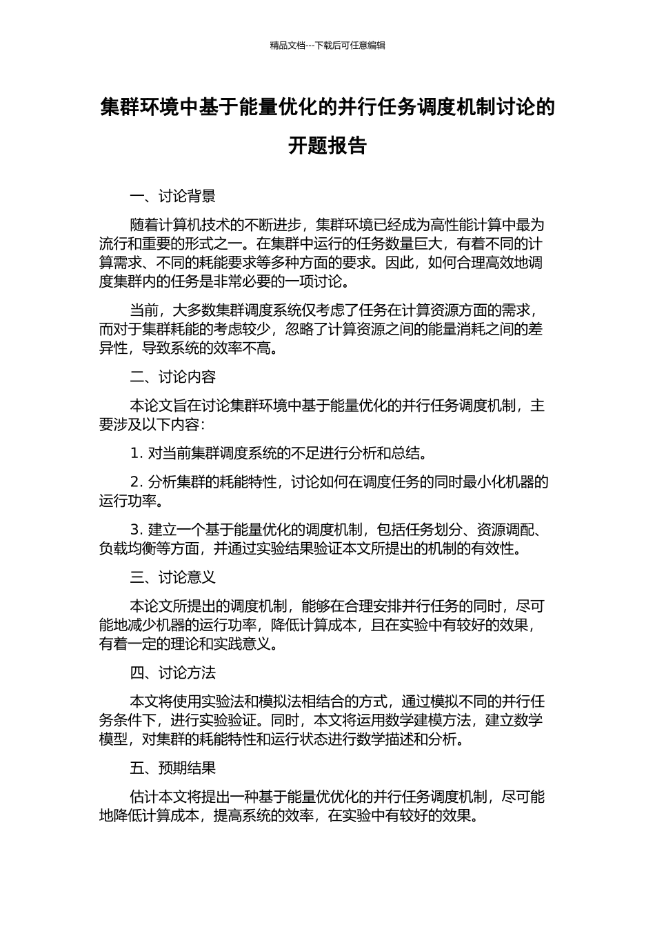 集群环境中基于能量优化的并行任务调度机制研究的开题报告_第1页