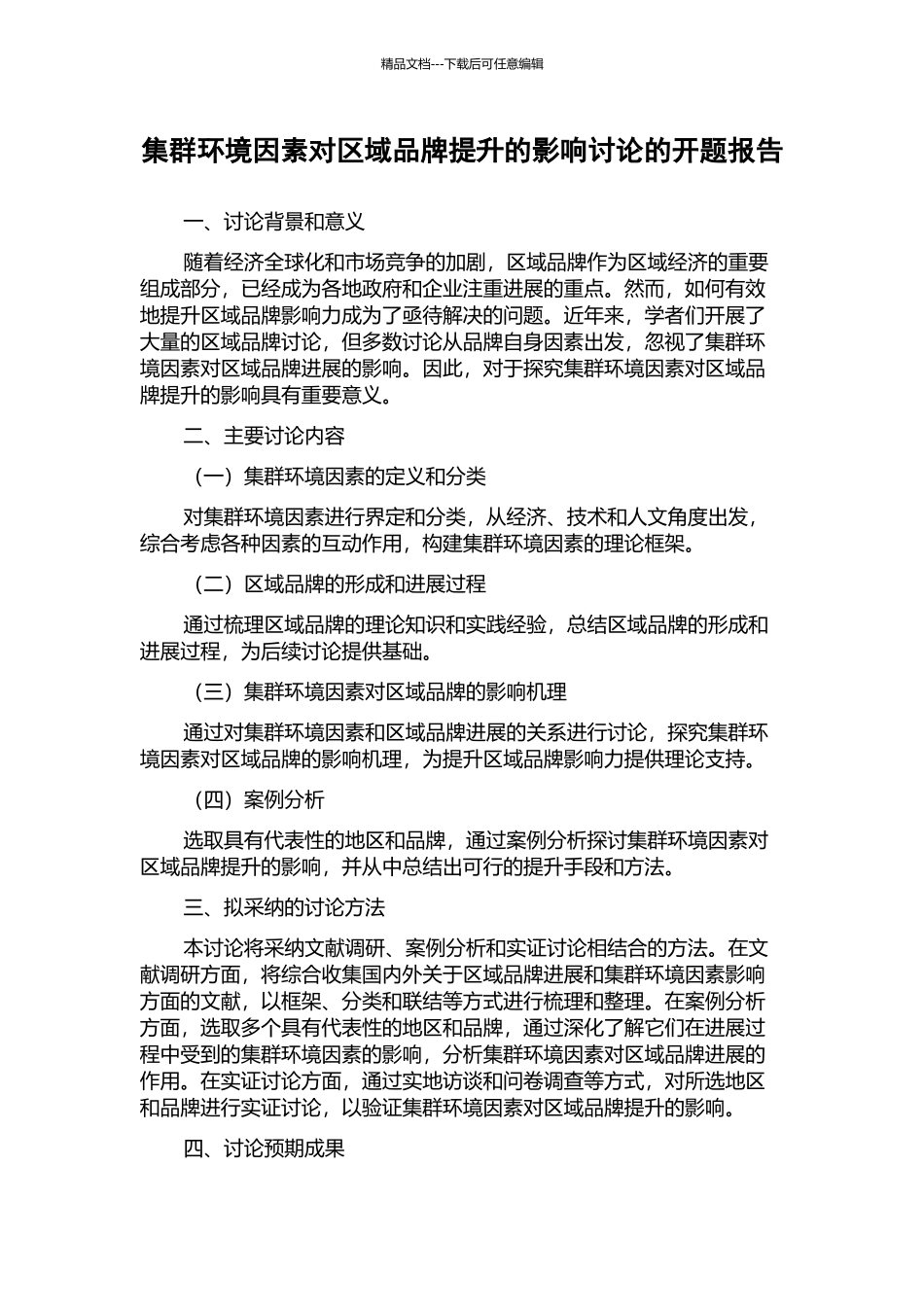 集群环境因素对区域品牌提升的影响研究的开题报告_第1页