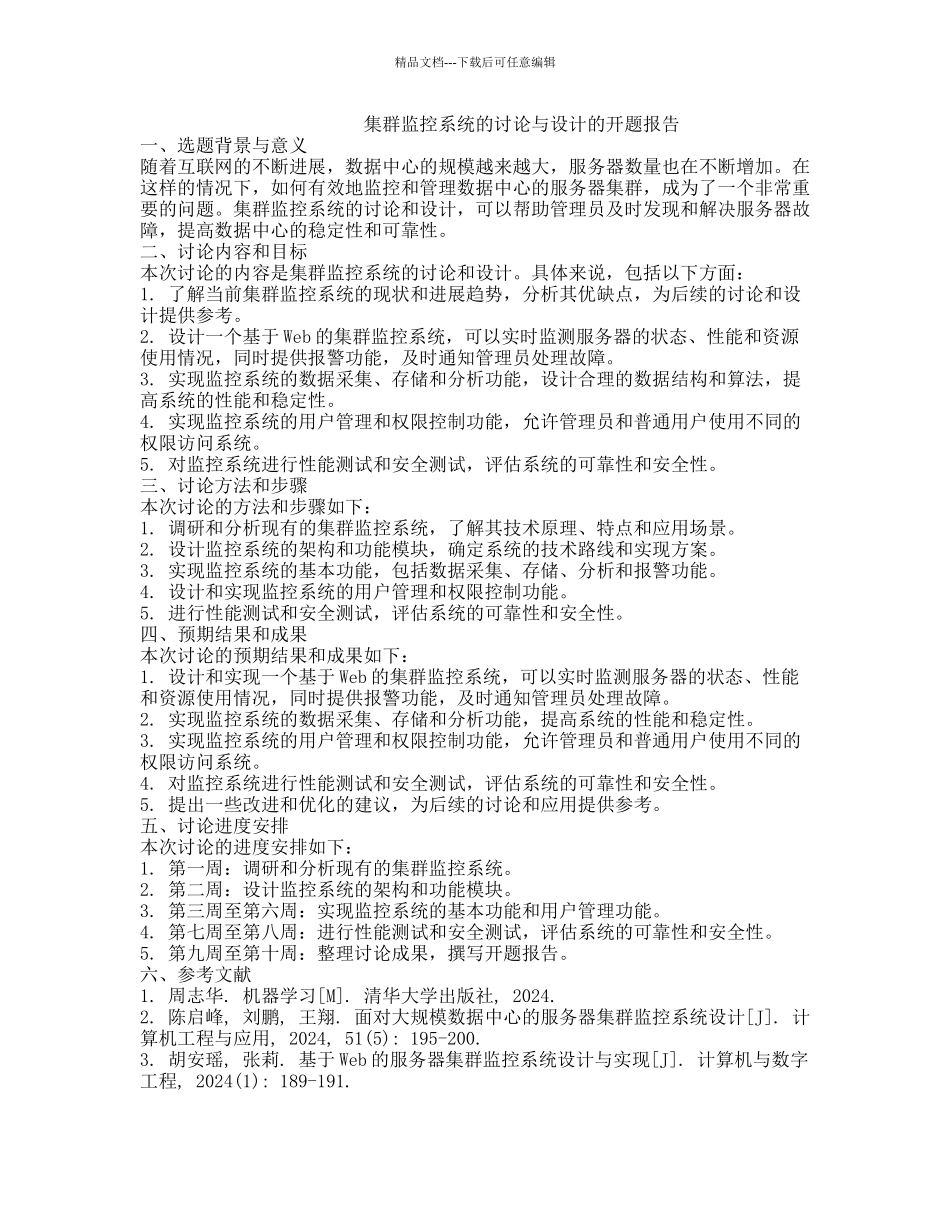 集群监控系统的研究与设计的开题报告_第1页