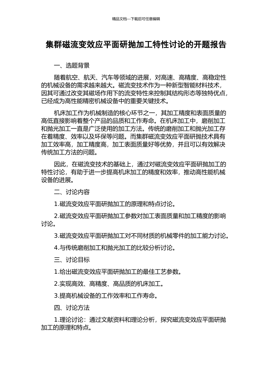 集群磁流变效应平面研抛加工特性研究的开题报告_第1页
