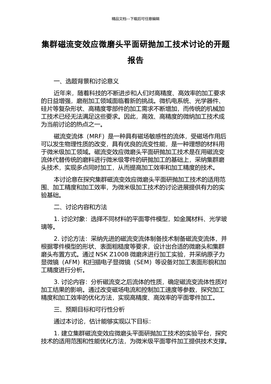 集群磁流变效应微磨头平面研抛加工技术研究的开题报告_第1页