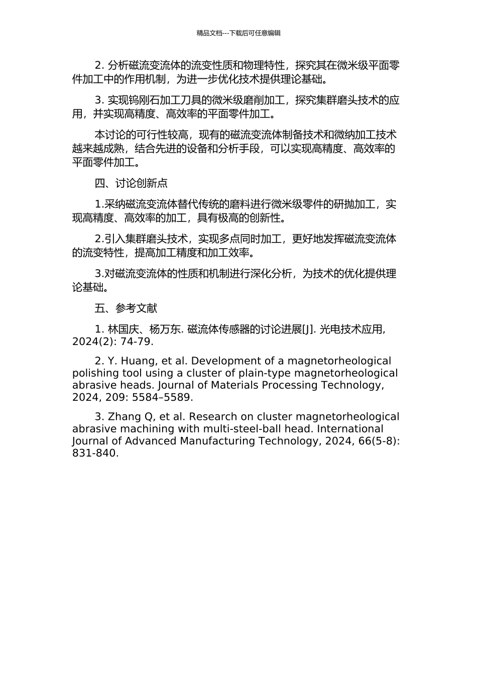 集群磁流变效应微磨头平面研抛加工技术研究的开题报告_第2页