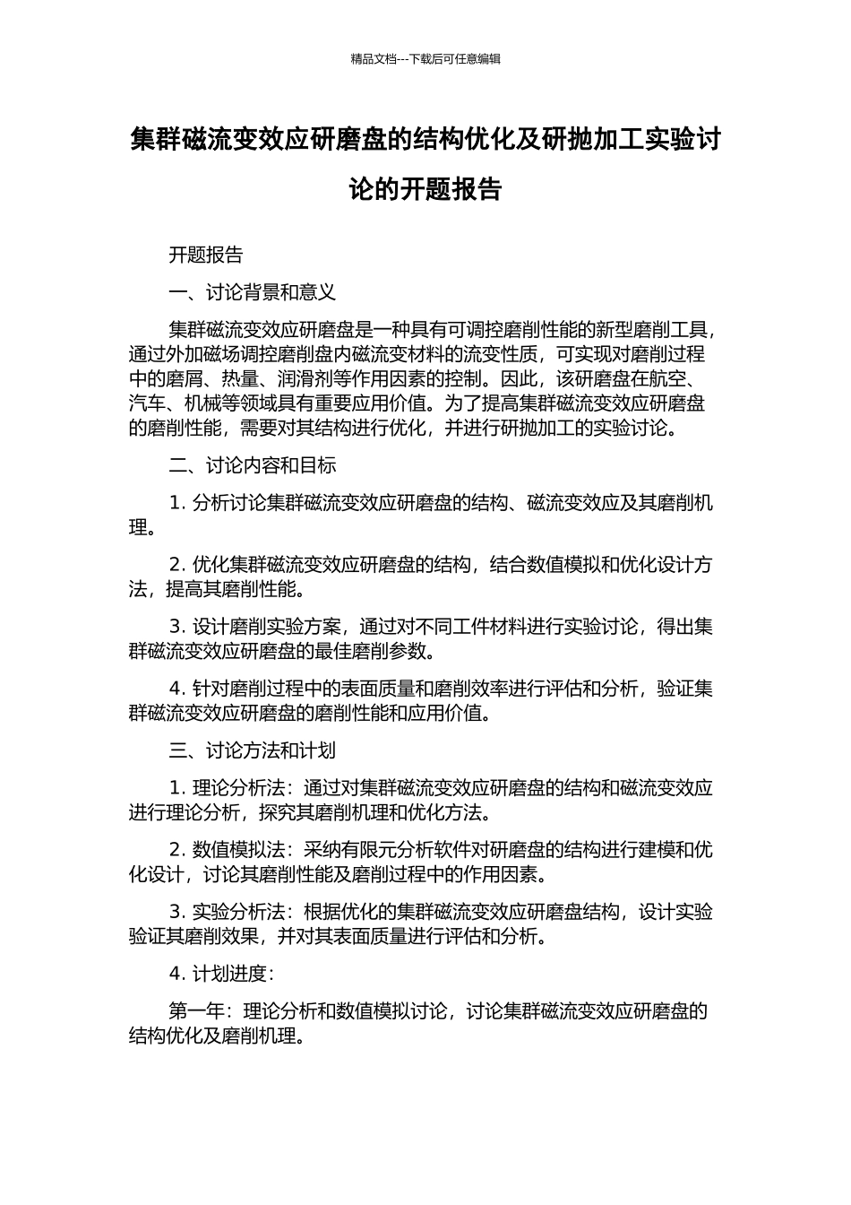 集群磁流变效应研磨盘的结构优化及研抛加工实验研究的开题报告_第1页