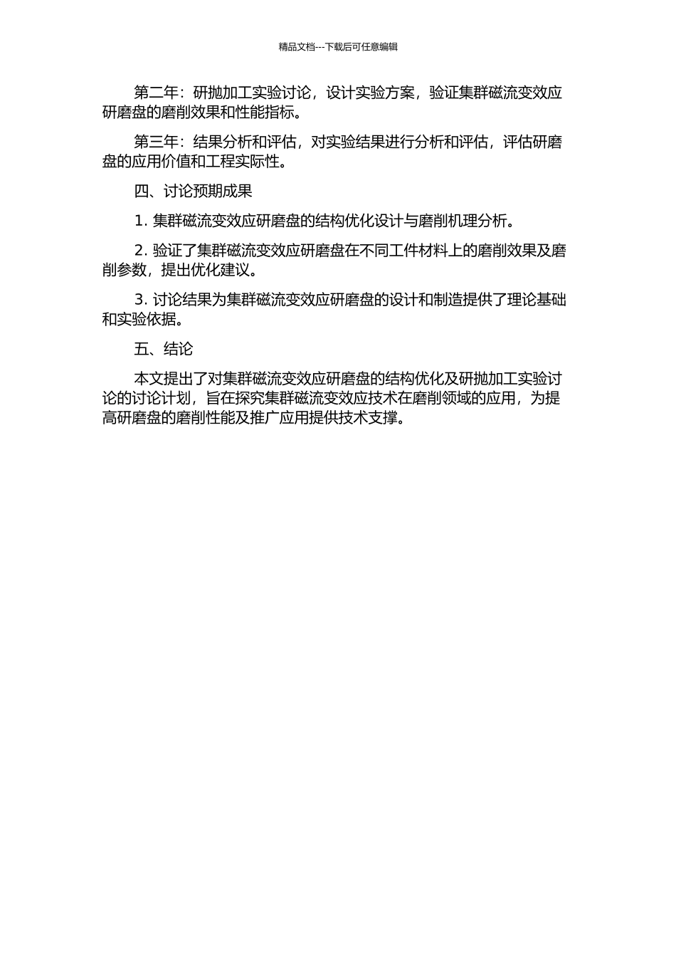 集群磁流变效应研磨盘的结构优化及研抛加工实验研究的开题报告_第2页