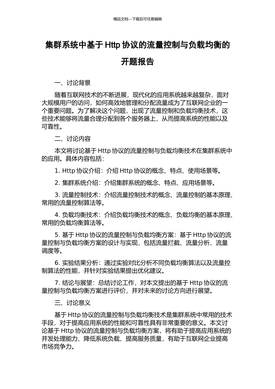 集群系统中基于Http协议的流量控制与负载均衡的开题报告_第1页