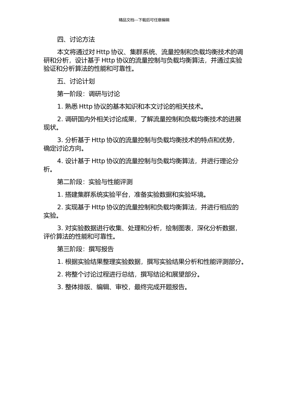 集群系统中基于Http协议的流量控制与负载均衡的开题报告_第2页