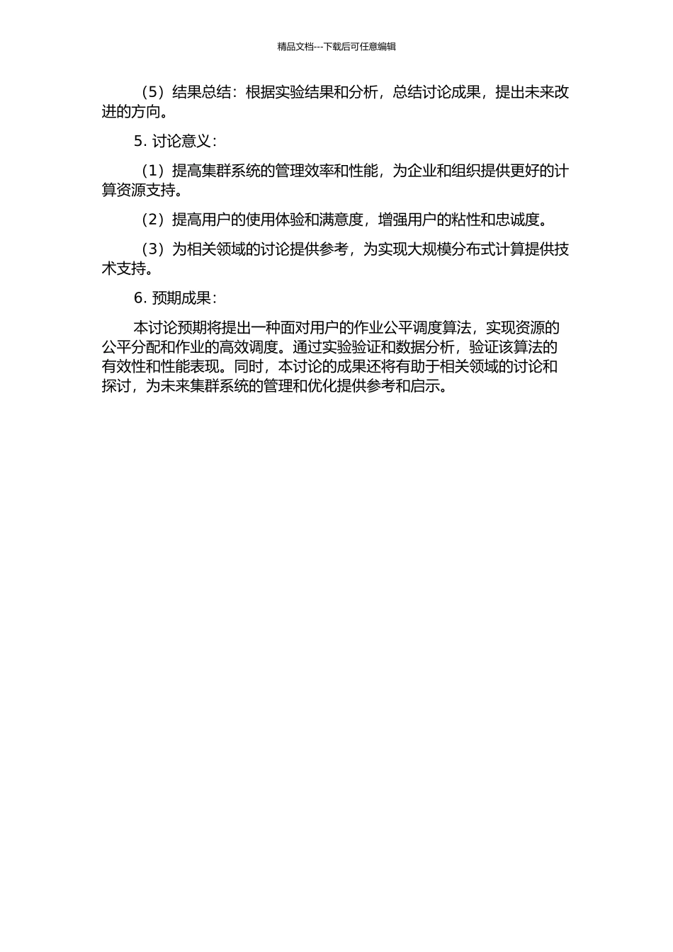集群系统下面向用户的作业公平调度算法的开题报告_第2页