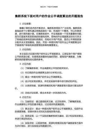 集群系统下面向用户的作业公平调度算法的开题报告