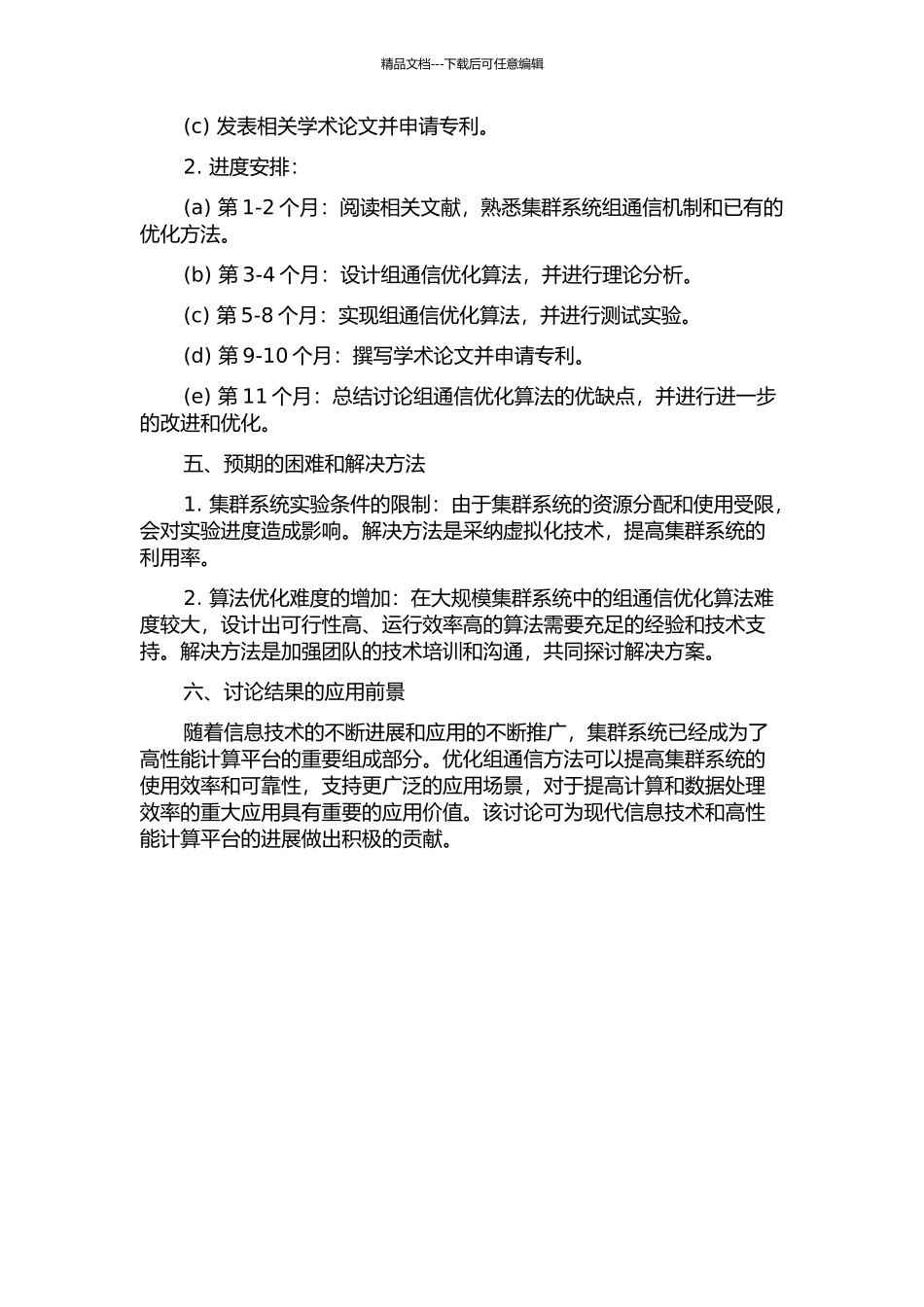 集群系统中组通信优化方法的研究的开题报告_第2页