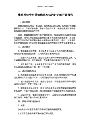 集群系统中组通信优化方法的研究的开题报告