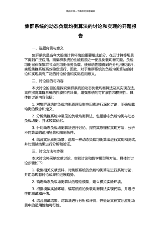 集群系统的动态负载均衡算法的研究和实现的开题报告