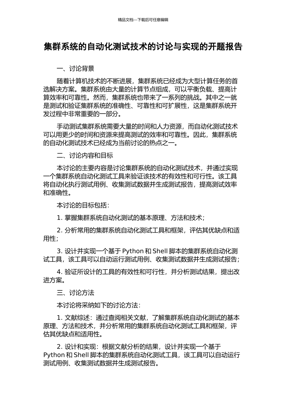 集群系统的自动化测试技术的研究与实现的开题报告_第1页