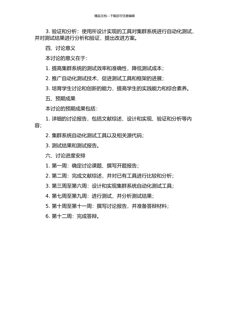 集群系统的自动化测试技术的研究与实现的开题报告_第2页