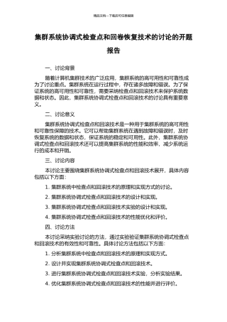 集群系统协调式检查点和回卷恢复技术的研究的开题报告