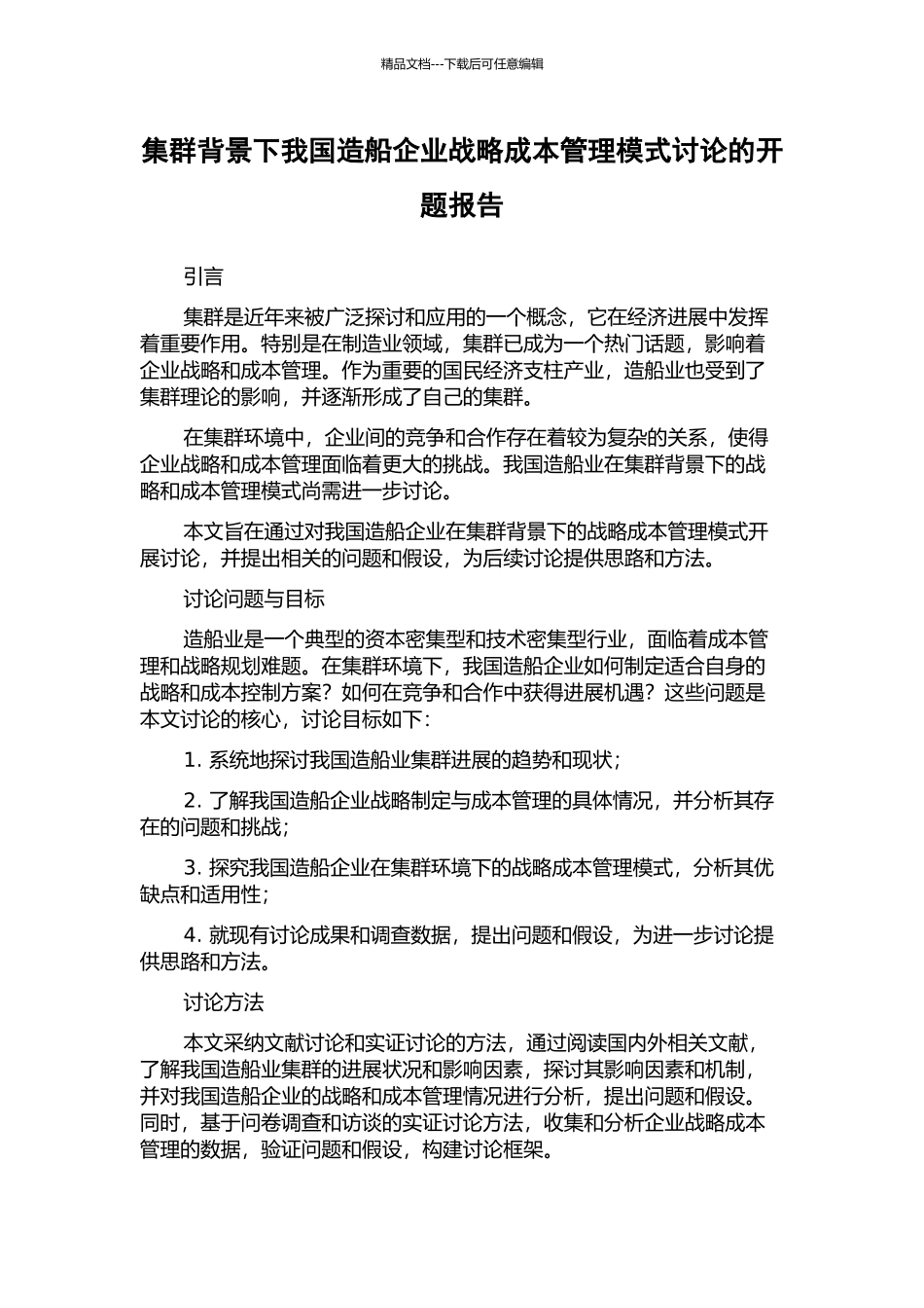 集群背景下我国造船企业战略成本管理模式研究的开题报告_第1页