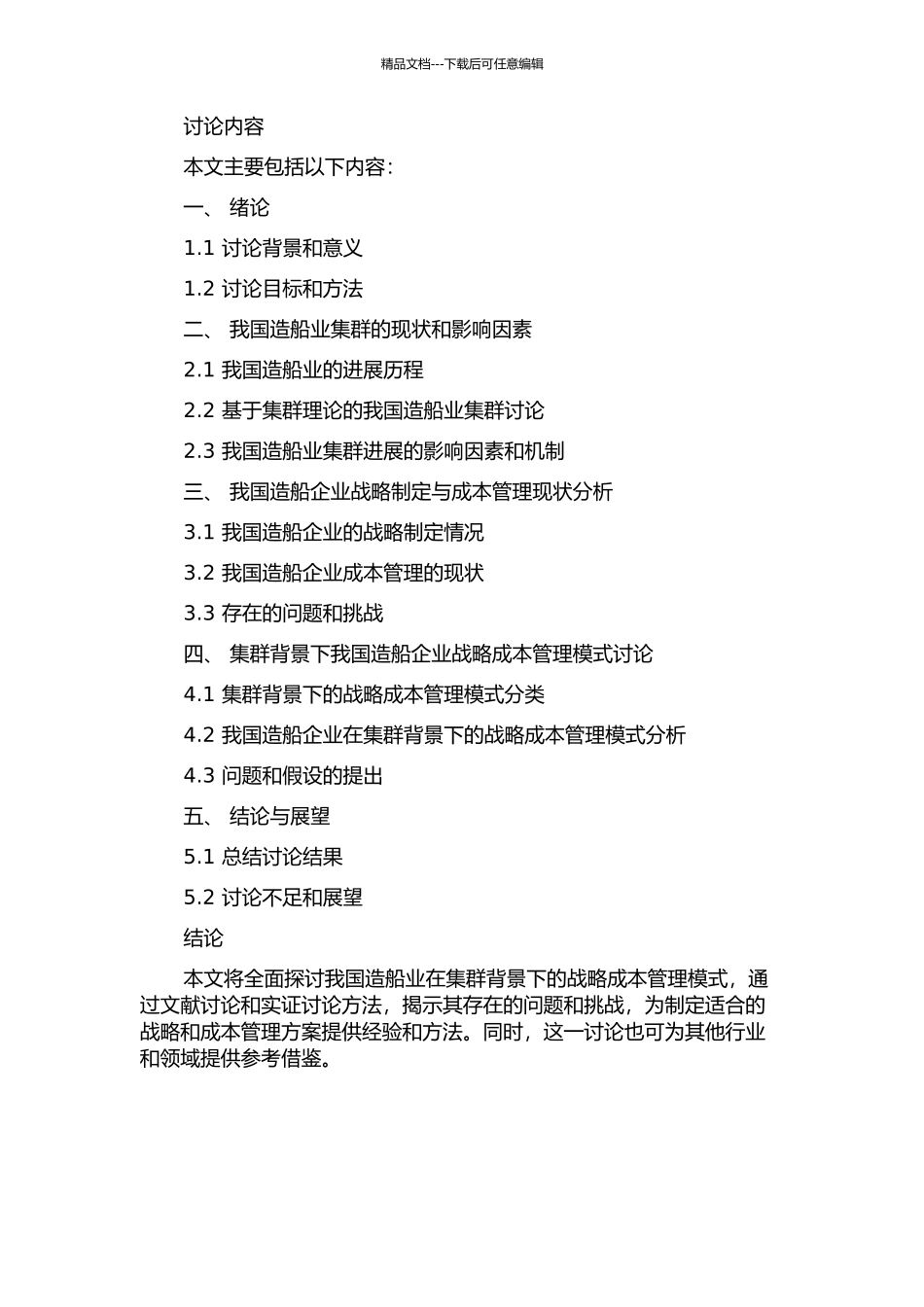 集群背景下我国造船企业战略成本管理模式研究的开题报告_第2页