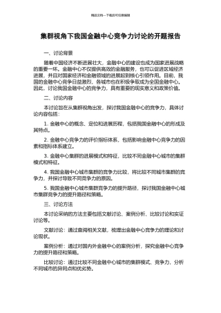 集群视角下我国金融中心竞争力研究的开题报告