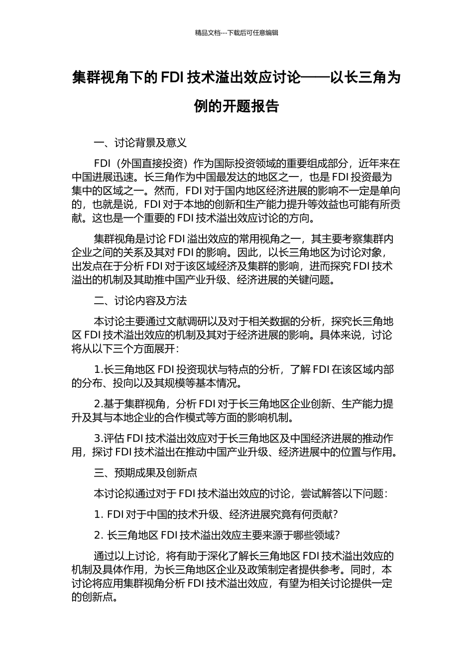 集群视角下的FDI技术溢出效应研究——以长三角为例的开题报告_第1页