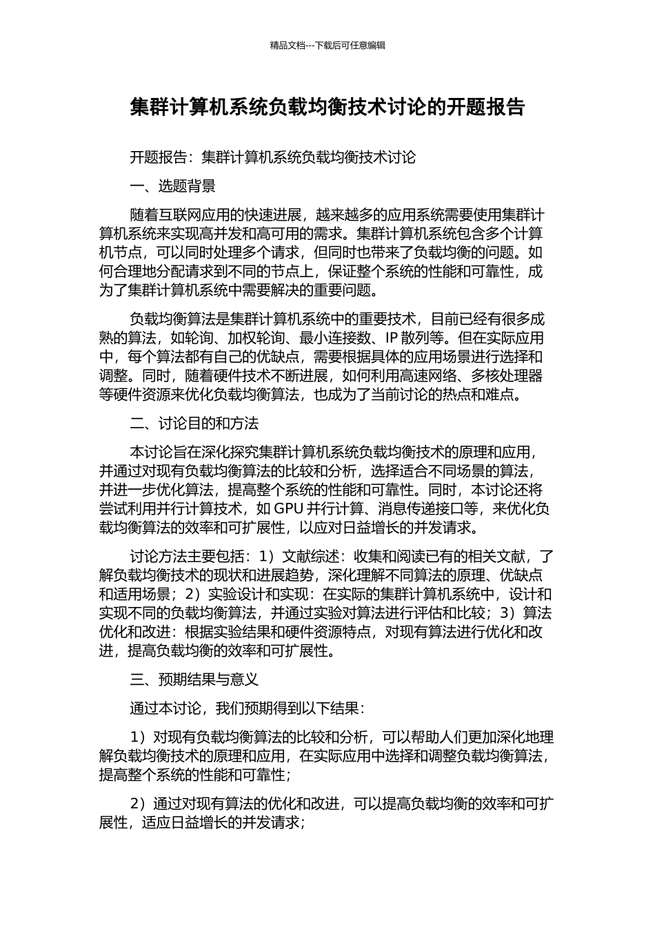 集群计算机系统负载均衡技术研究的开题报告_第1页