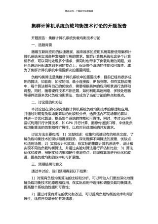 集群计算机系统负载均衡技术研究的开题报告