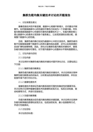 集群负载均衡关键技术研究的开题报告