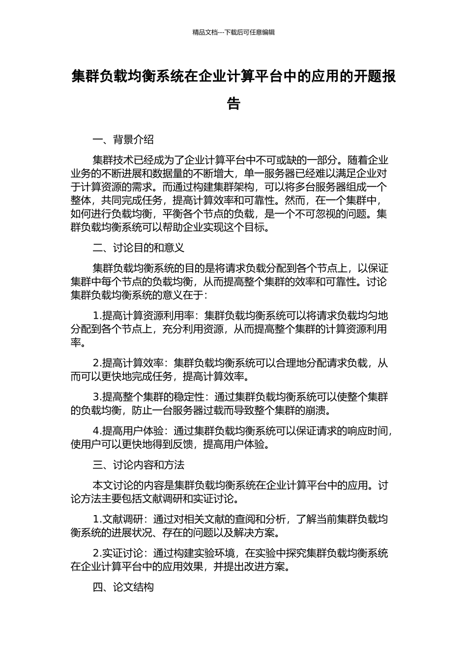 集群负载均衡系统在企业计算平台中的应用的开题报告_第1页