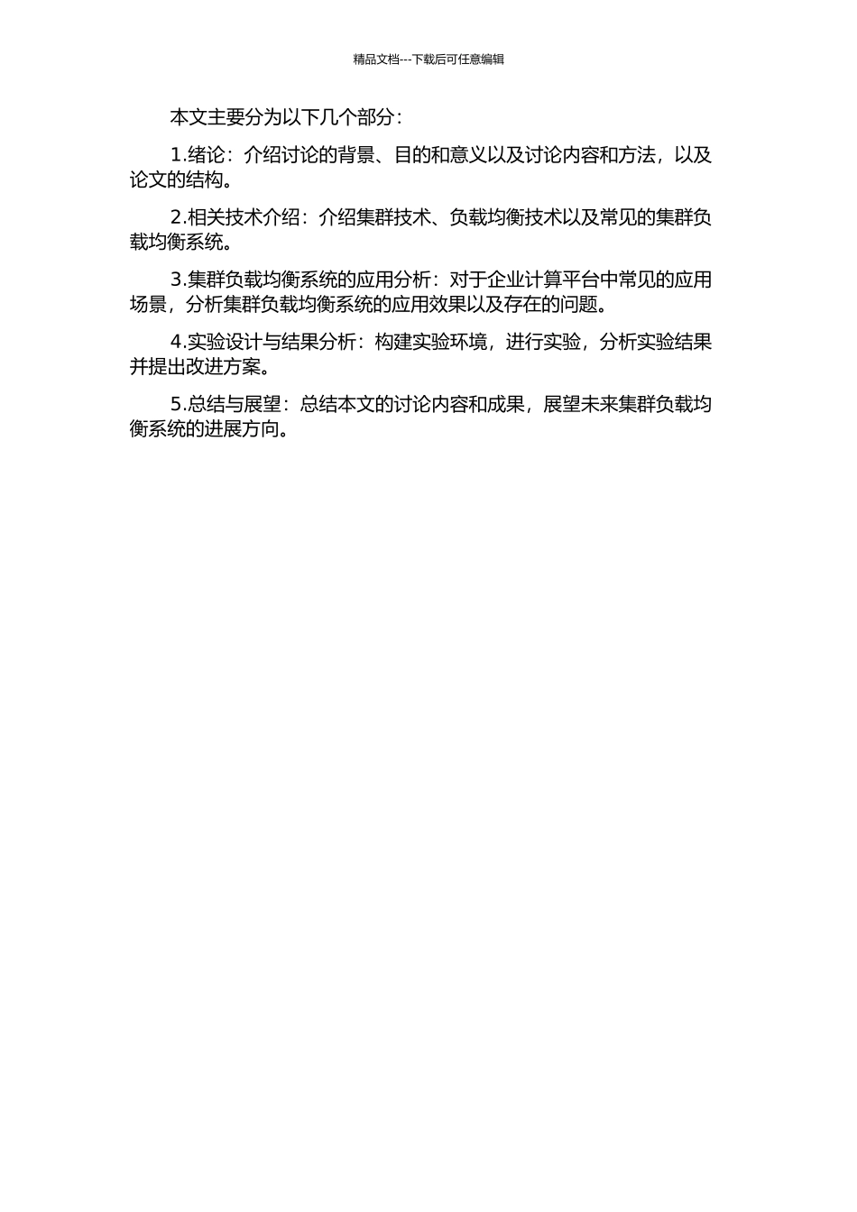 集群负载均衡系统在企业计算平台中的应用的开题报告_第2页