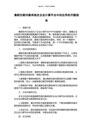 集群负载均衡系统在企业计算平台中的应用的开题报告