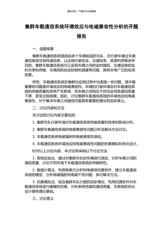 集群车载通信系统环境效应与电磁兼容性分析的开题报告