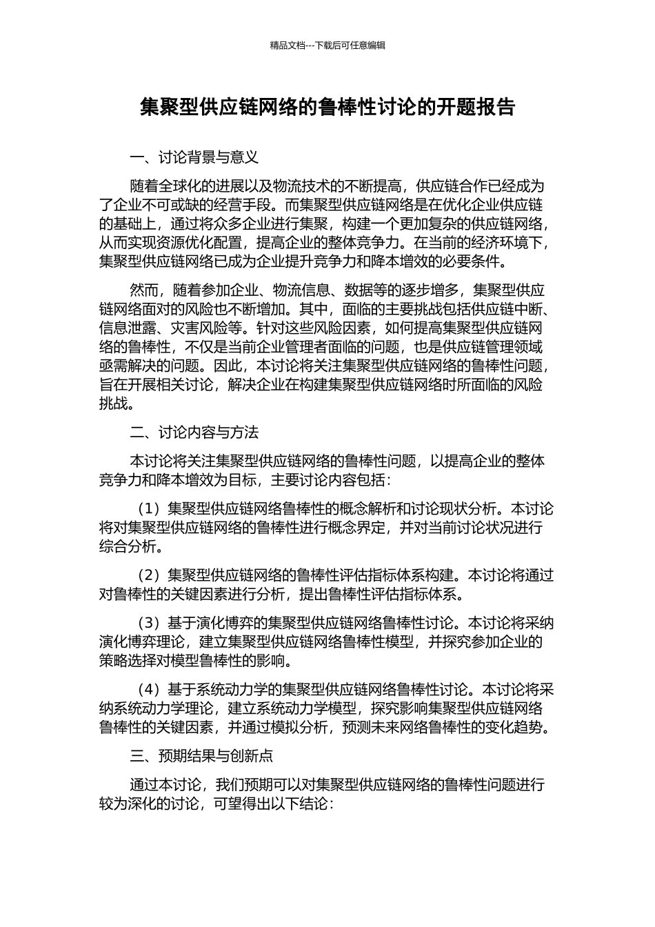 集聚型供应链网络的鲁棒性研究的开题报告_第1页