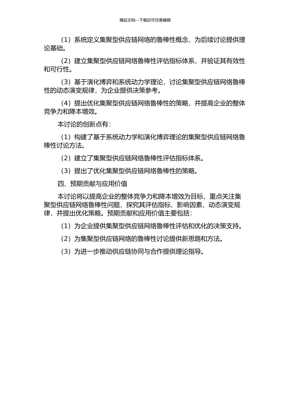 集聚型供应链网络的鲁棒性研究的开题报告_第2页