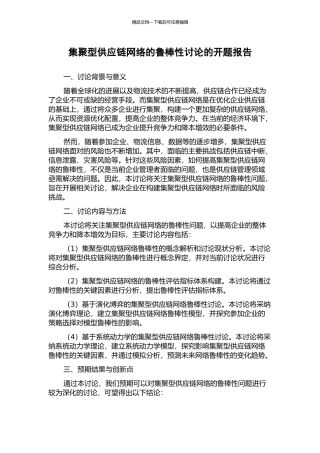 集聚型供应链网络的鲁棒性研究的开题报告