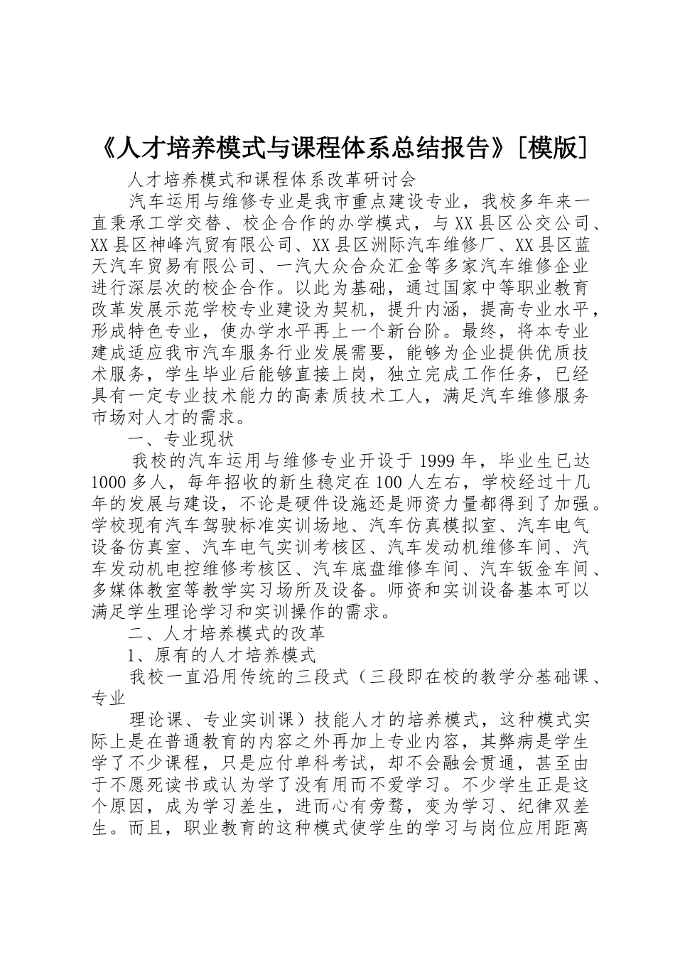 《人才培养模式与课程体系总结报告》[模版]_第1页