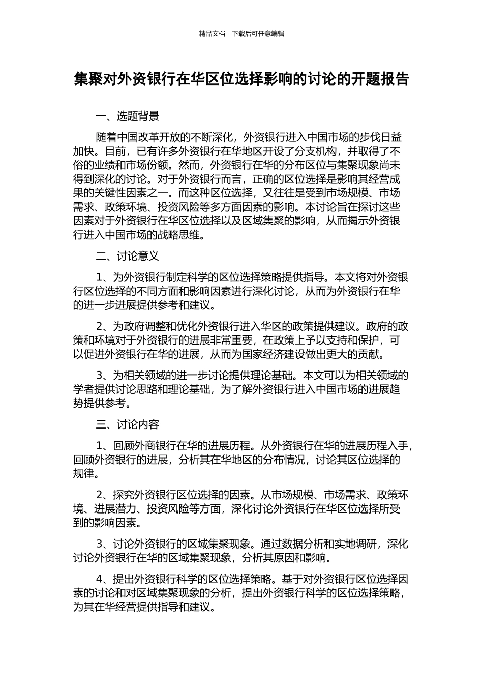 集聚对外资银行在华区位选择影响的研究的开题报告_第1页