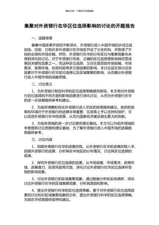 集聚对外资银行在华区位选择影响的研究的开题报告