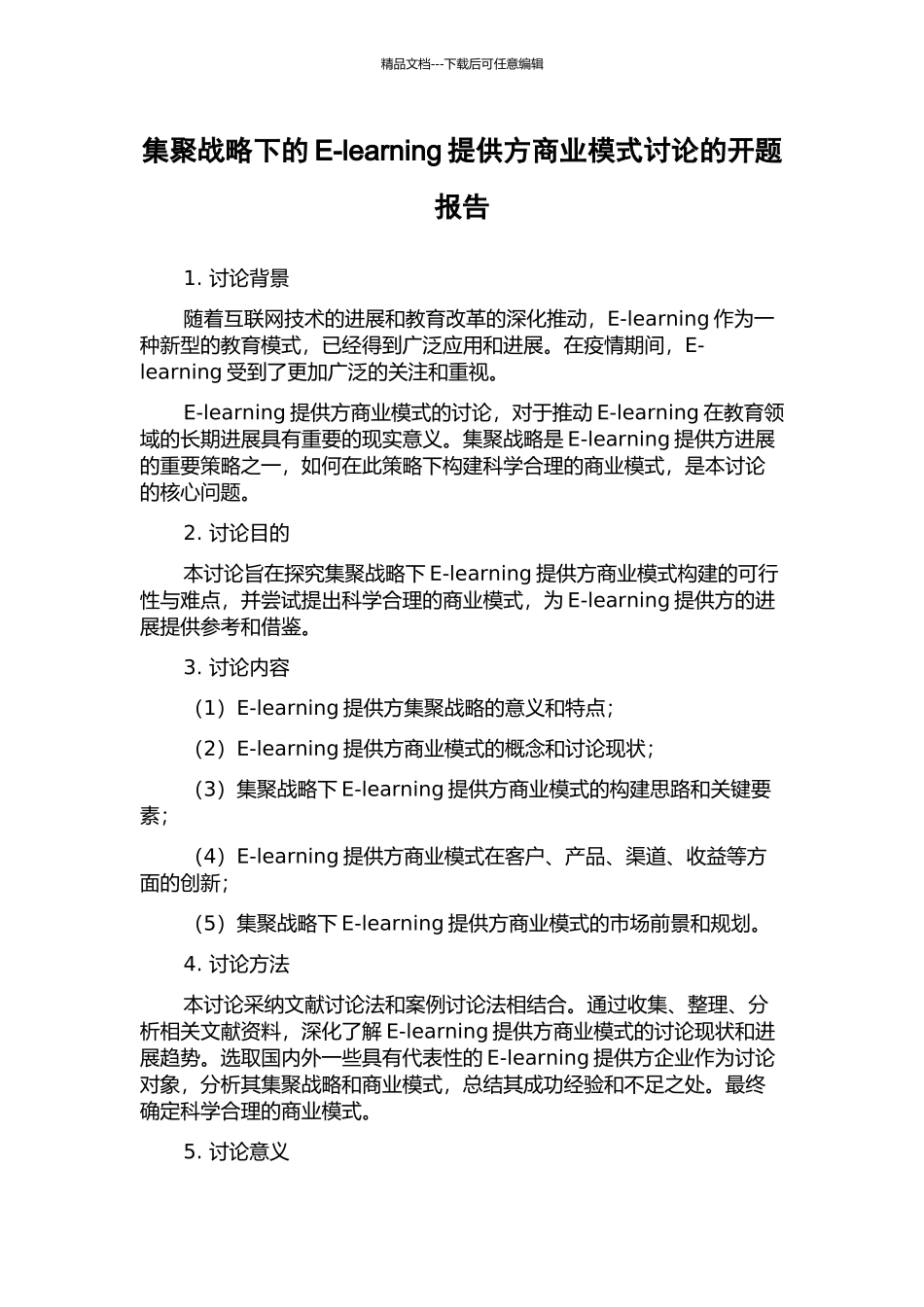 集聚战略下的E-learning提供方商业模式研究的开题报告_第1页