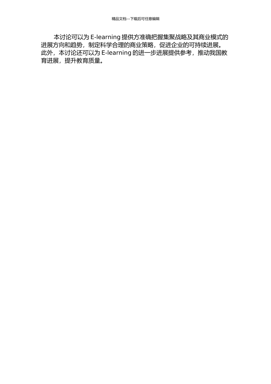 集聚战略下的E-learning提供方商业模式研究的开题报告_第2页