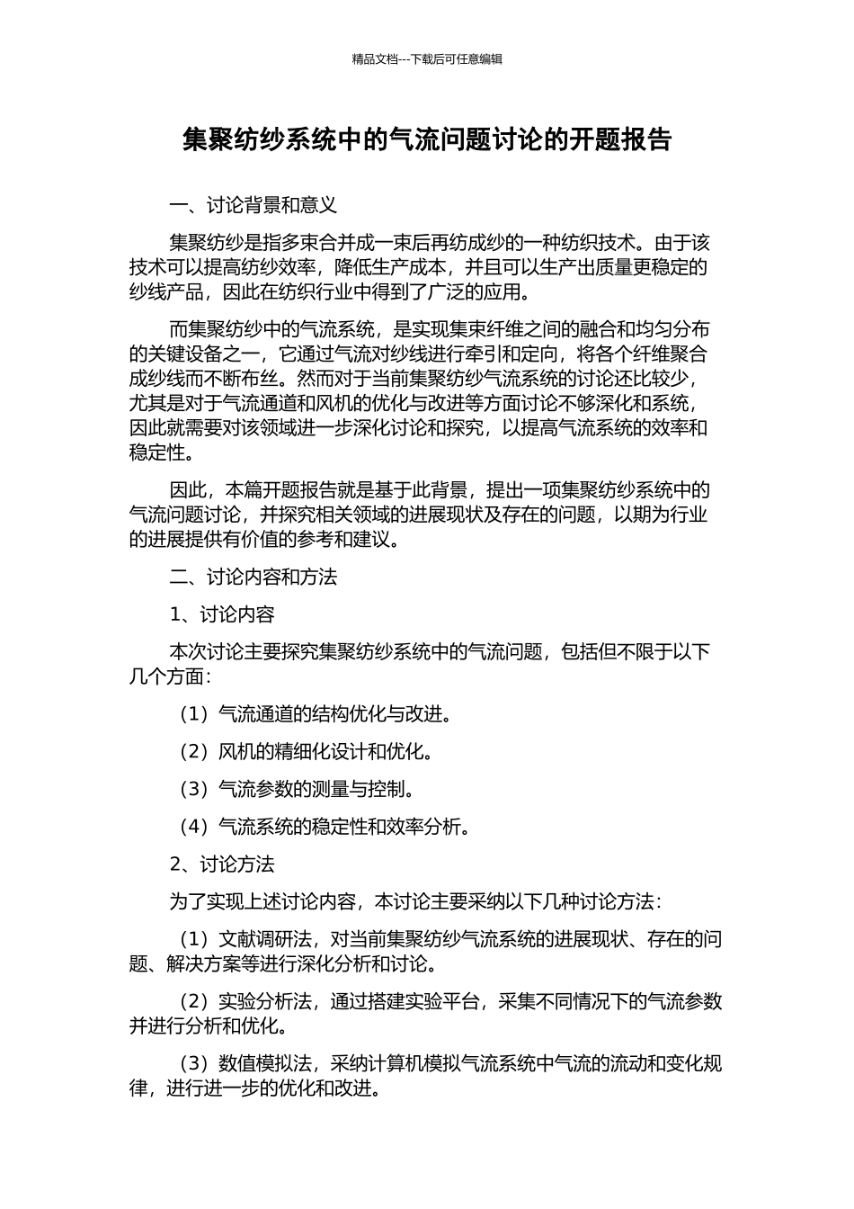 集聚纺纱系统中的气流问题研究的开题报告_第1页