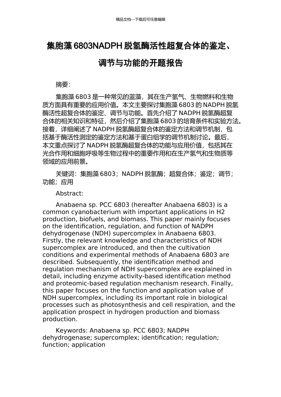 集胞藻6803NADPH脱氢酶活性超复合体的鉴定、调节与功能的开题报告_第1页