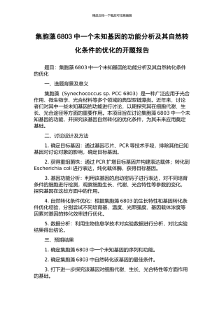 集胞藻6803中一个未知基因的功能分析及其自然转化条件的优化的开题报告