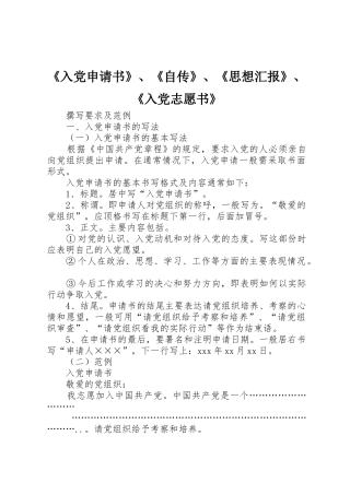 《入党申请书》、《自传》、《思想汇报》、《入党志愿书》