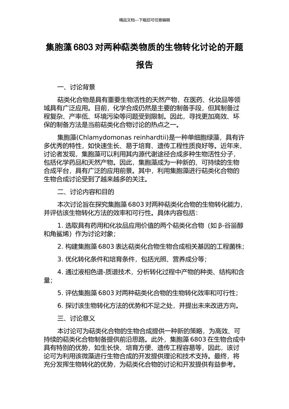 集胞藻6803对两种萜类物质的生物转化研究的开题报告_第1页