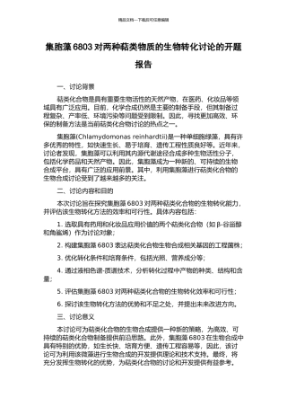集胞藻6803对两种萜类物质的生物转化研究的开题报告