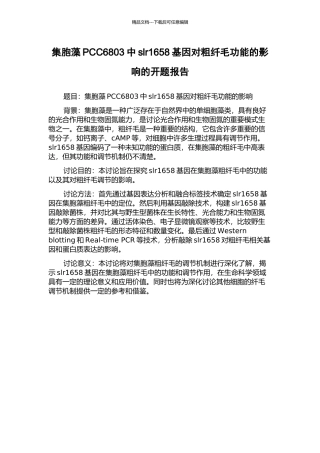 集胞藻PCC6803中slr1658基因对粗纤毛功能的影响的开题报告