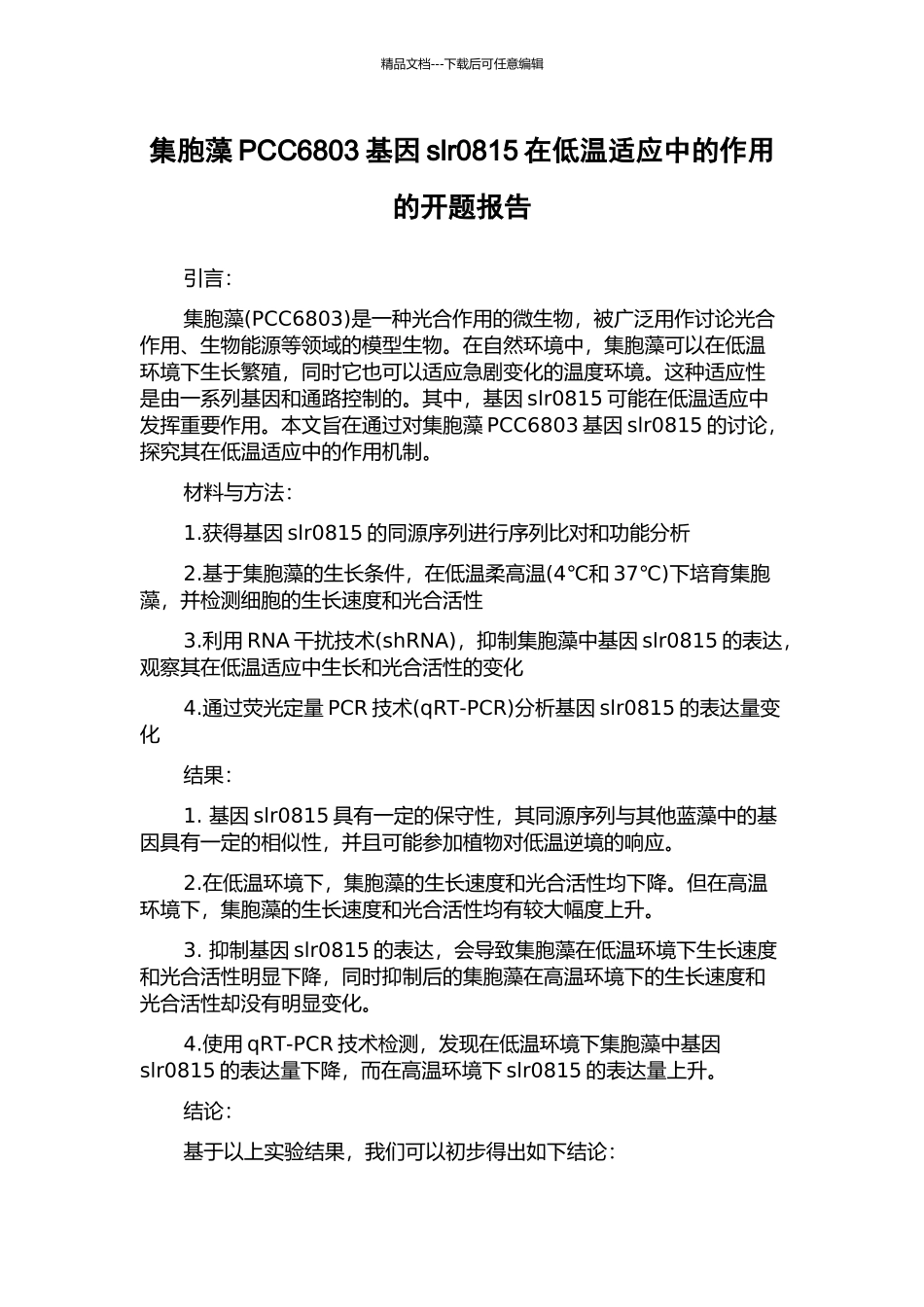 集胞藻PCC6803基因slr0815在低温适应中的作用的开题报告_第1页