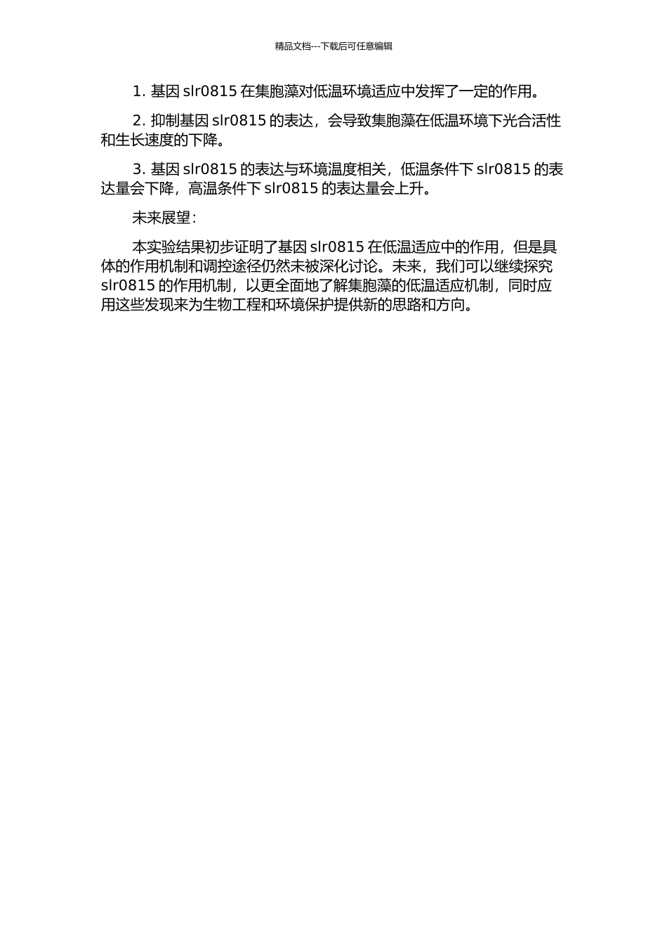 集胞藻PCC6803基因slr0815在低温适应中的作用的开题报告_第2页