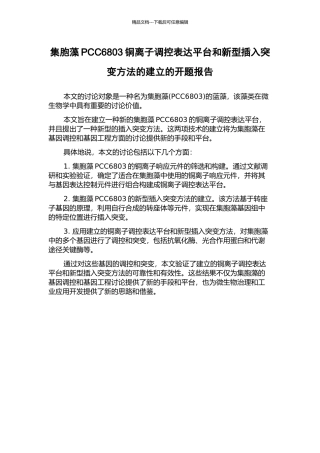 集胞藻PCC6803铜离子调控表达平台和新型插入突变方法的建立的开题报告