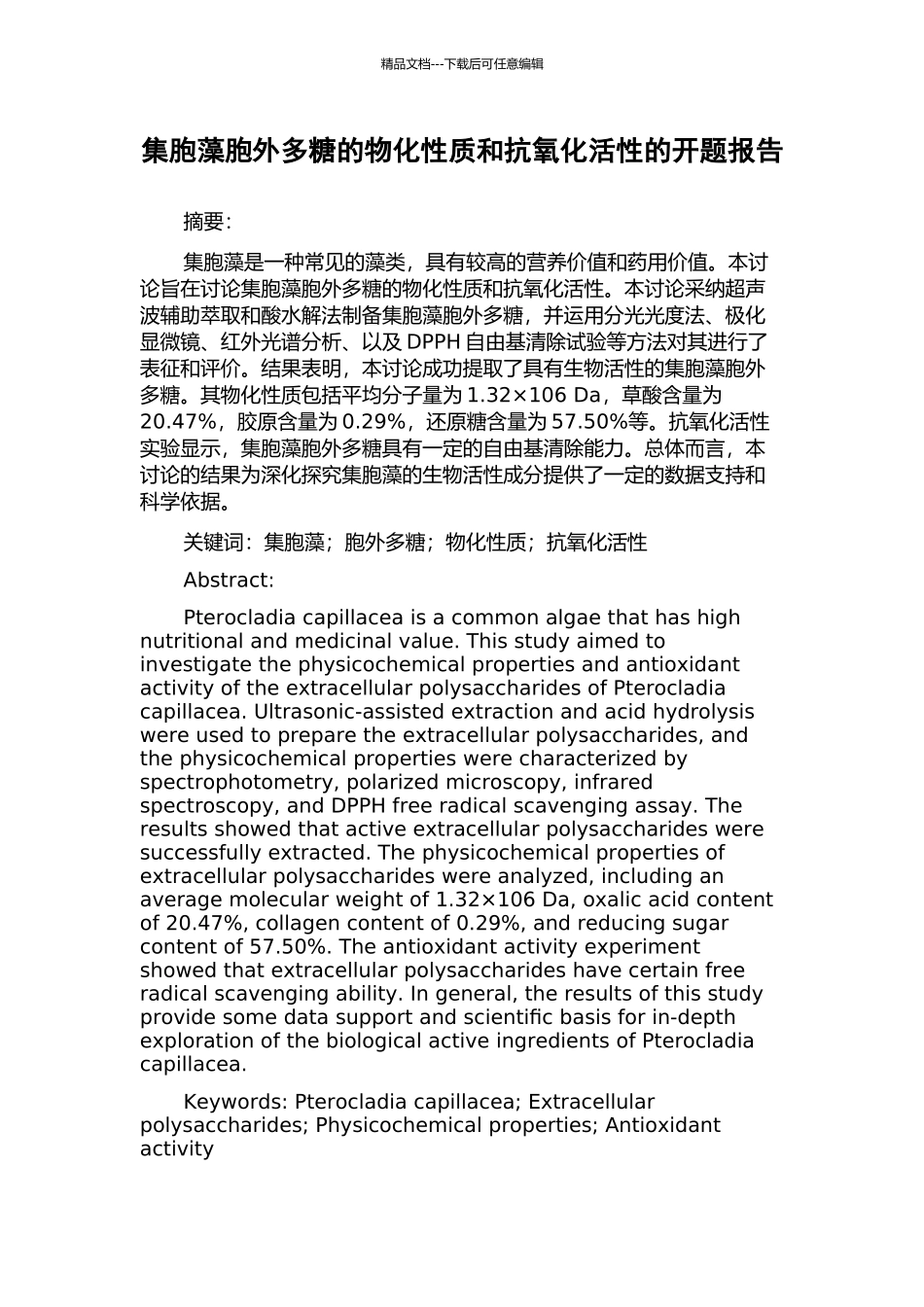 集胞藻胞外多糖的物化性质和抗氧化活性的开题报告_第1页