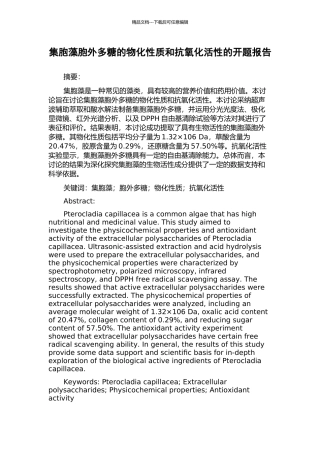 集胞藻胞外多糖的物化性质和抗氧化活性的开题报告